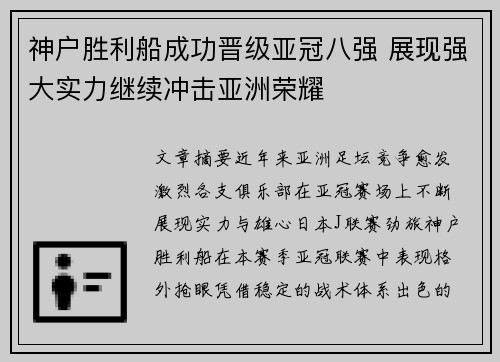 神户胜利船成功晋级亚冠八强 展现强大实力继续冲击亚洲荣耀