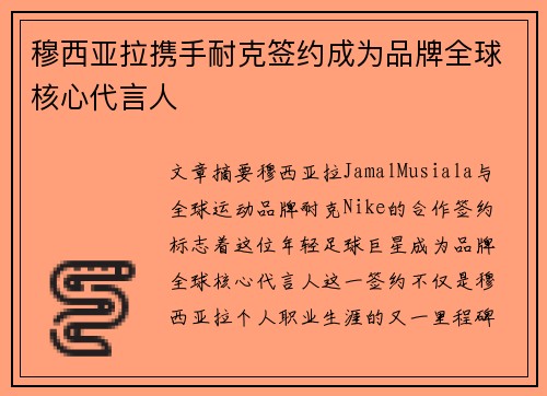 穆西亚拉携手耐克签约成为品牌全球核心代言人 穆西亚拉携手耐克签约成为品牌全球核心代言人