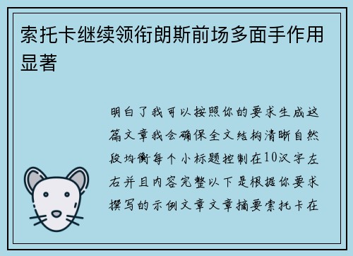 索托卡继续领衔朗斯前场多面手作用显著 索托卡继续领衔朗斯前场多面手作用显著