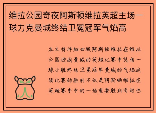 维拉公园奇夜阿斯顿维拉英超主场一球力克曼城终结卫冕冠军气焰高 维拉公园奇夜阿斯顿维拉英超主场一球力克曼城终结卫冕冠军气焰高