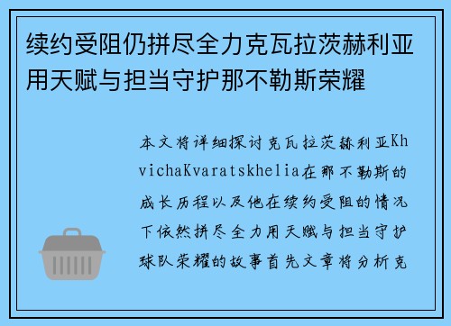 续约受阻仍拼尽全力克瓦拉茨赫利亚用天赋与担当守护那不勒斯荣耀 续约受阻仍拼尽全力克瓦拉茨赫利亚用天赋与担当守护那不勒斯荣耀