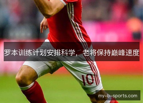 罗本训练计划安排科学，老将保持巅峰速度