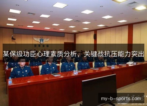 某保级功臣心理素质分析，关键战抗压能力突出