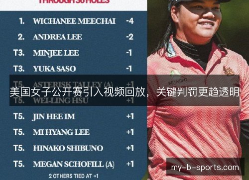 美国女子公开赛引入视频回放,关键判罚更趋透明 美国女子公开赛引入视频回放,关键判罚更趋透明