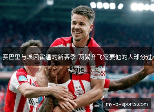 赛巴里与埃因霍温的新赛季 两翼齐飞需要他的人球分过